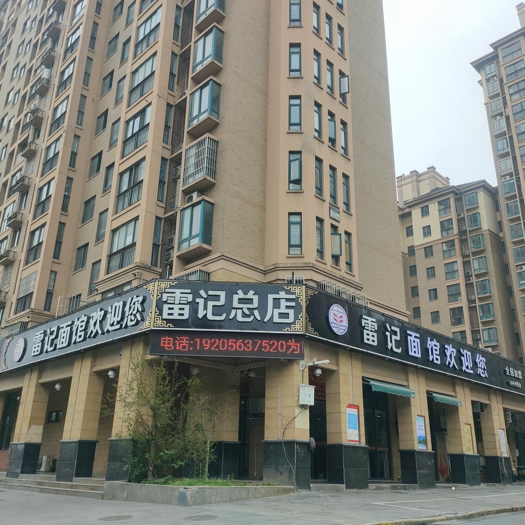 廣德桃州鎮(zhèn)雷記面館